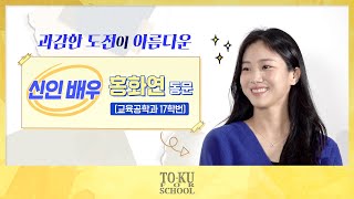 [투쿠포스쿨] ep.1 홍화연 배우 | 미모, 인성, 연기력을 모두 겸비한 신인 배우 등장!