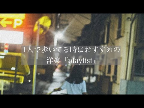 【洋楽】1人で歩いてる時におすすめの洋楽『playlist』