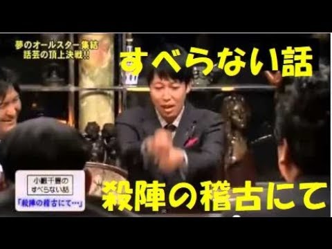 すべらない話 小藪千豊 殺陣の稽古にて 松本人志