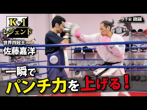 Punch power changes in an instant！Legendary of K-1 technology【Sato Yoshihiro】