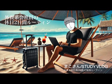 【STUDY VLOG】外資系会社員(29歳)の勉強&筋トレルーティーン #55