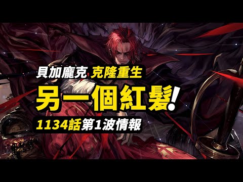 海賊王1134話第1波情報！另一個香克斯出現？！貝加龐克要復活了？！#海賊王