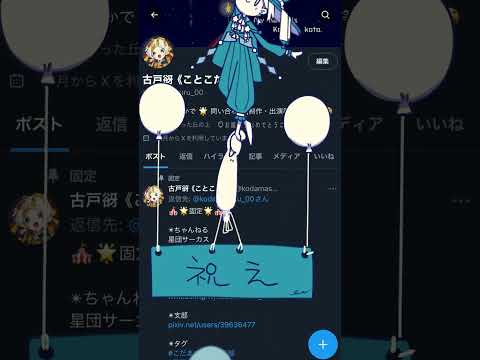 《祝》 #shorts 【古戸谺／ことこだま】