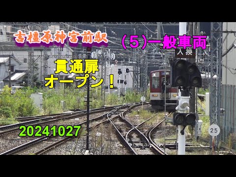 橿原神宮前駅 (５)一般車両 ～貫通扉 オープン！～