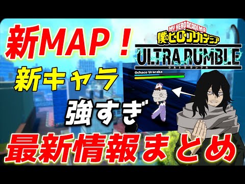 【ヒロアカUR】海浜公園？グランドβ？新マップと新キャラの最新情報まとめ!!!ヒロアカウルトラランブル【僕のヒーローアカデミアウルトラランブル】