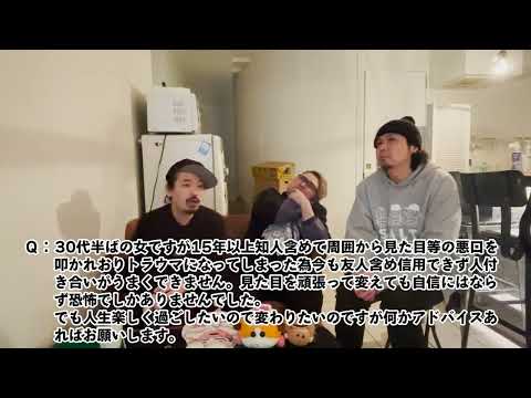 【恋愛相談】好きな人が出来るとだんだん相手がどう思っているのか気にし過ぎるようになり嫌われるのが怖くて自分を出せなくなります。どうすればこんな自分を変えられるでしょうか? ＋他４本【けいたんとしくに】