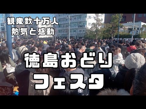 観衆数十万人！「徳島おどりフェスタ」で体感した熱気と感動をご覧下さい