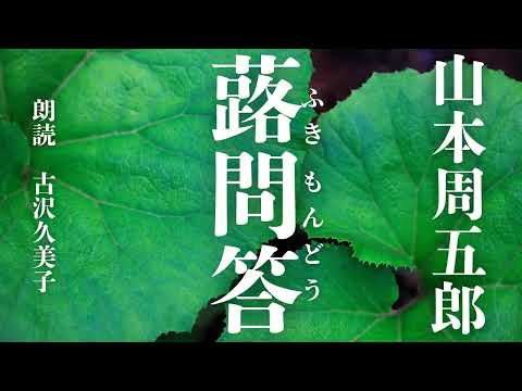 【朗読】山本周五郎「蕗問答」