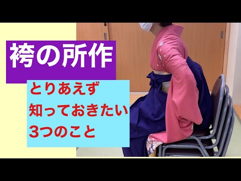 53【卒業袴】袴の所作について　About the behavior of the hakama