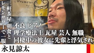 元10億円・永見さんと芸人半生や壮絶な恋愛話を聞いて明るい時間から飲んで一服する【サシ飲み】