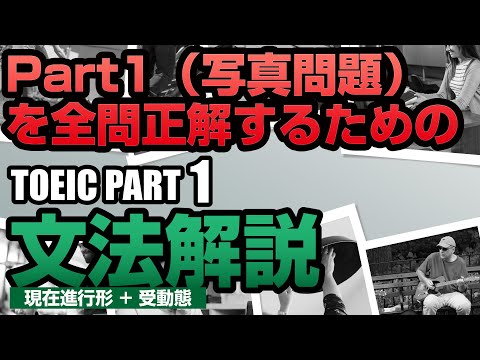 【TOEIC PART 1】知らないと間違える！写真問題を全問正解するための文法解説「現在進行形 + 受動態（受け身）の対策」練習問題付き