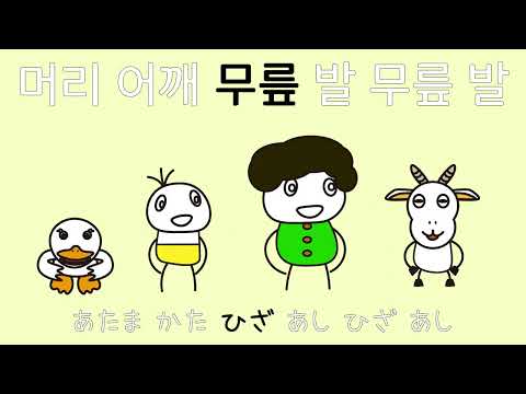 超簡単！あたまかたひざぽんを韓国語で学びましょう！