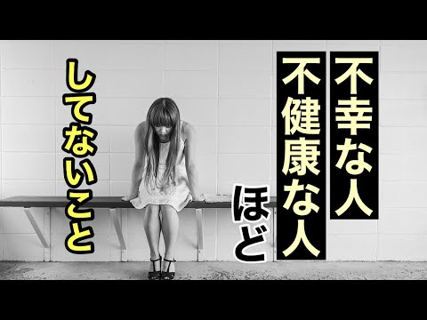 不幸、不健康な人ほどしてないこと。《脳科学スコトーマ》のお話も。