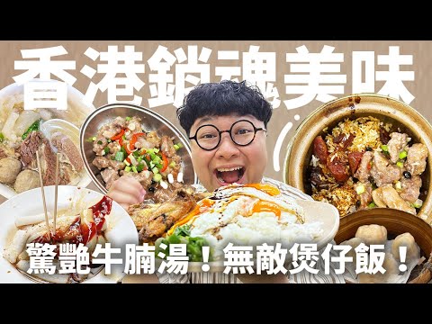 一碗800塊的牛腩湯！香港居民私藏煲仔飯！三顆蛋黃的黃金瀑布飯！香港美食清單吃不完啦！但是物價好高噢！