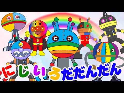 どんな色がすき？TVアニメ『ダダンダン』【大人気】👑🌈ダダンダン、アンパンマン、ばいきんまん、そして仲間たちがカラフルに変身★にじいろのともだち🌈💥アニメハイライト集だだんだん