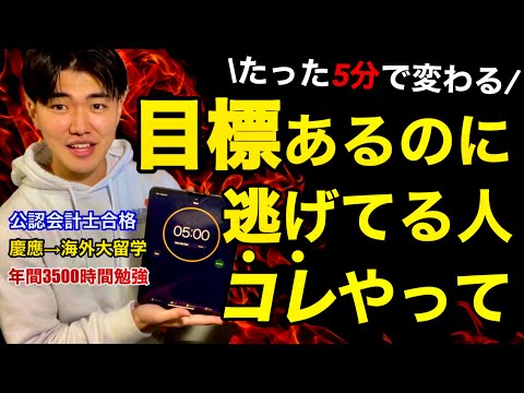 目標から逃げてYouTube見ちゃった時、コレやってみて