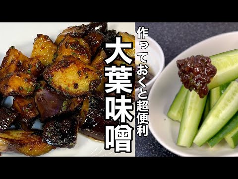 この季節に大量に作っておきましょう！冷凍してもOK！大葉味噌