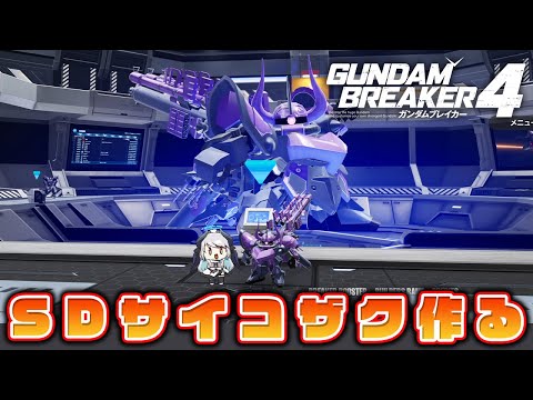 【#ガンダムブレイカー4】PS5版 大好きなサイコザクをSD化して最強にしたい！【 #あくまメリル 】