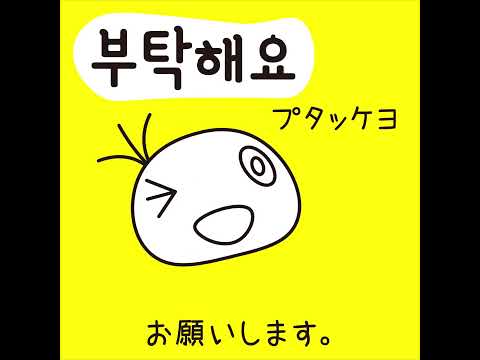 #33 「お願いします。」プタッケヨ (부탁해요)－1日ひとこと韓国語