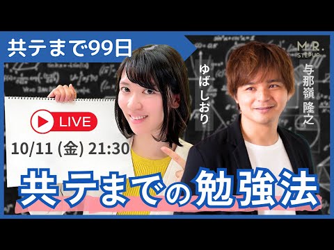 【共テまであと99日！】共通テストまでの勉強法