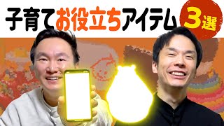 【子育て】かまいたちが育児お役立ちアイテム3選を発表！