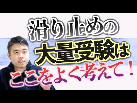 滑り止めを大量に受けるのは無駄なことなのか？