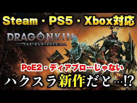 【新作ハクスラ】「ドラゴンキン」とかいう完全に新しいハックアンドスラッシュRPGが発売されるらしい・・・【Dragonkin: The Banished】