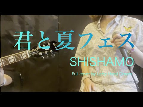 SHISHAMO『君と夏フェス』Full cover by Lefty Hand Cream