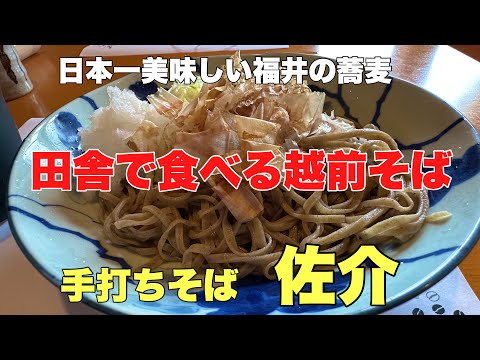 3年連続日本一美味しい福井県の蕎麦#おすすめ#ランチ #越前そば、田んぼの真ん中にある不思議な蕎麦屋さん【佐介蕎麦】と大安禅寺に行って来ました。