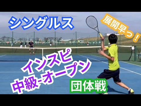 【テニス】×【トーク】インスピ中級-オープンシングルス！ライバルチームとの一戦！超接戦!!