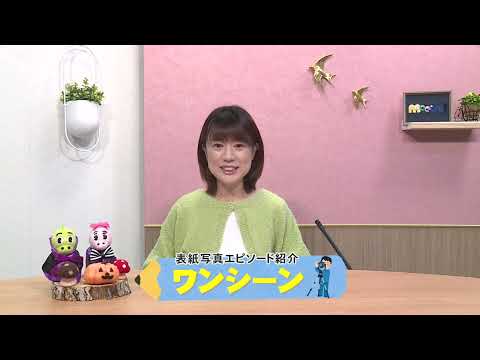 エンディング：津市行政情報番組「次回の放送内容」R6.10.16