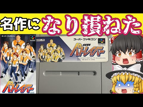 【レトロゲーム】機動警察パトレイバー【ゆっくり実況】