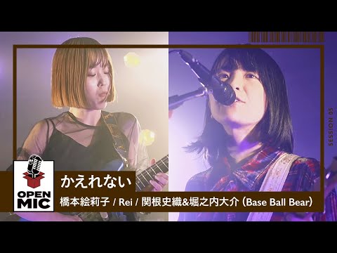 かえれない / 橋本絵莉子 × Rei × 関根史織 & 堀之内大介（Base Ball Bear）【RADIO CRAZYコラボ⑤】