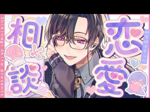 【恋愛相談】冬、それは恋の季節＿＿＿【四季凪アキラ/VOLTACTION/にじさんじ】