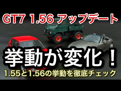 【GT7】アップデート1.56挙動チェック！神挙動が更に進化！【picar3】