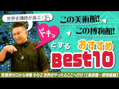 世界史講師が選ぶおすすめ美術館・博物館Best 10