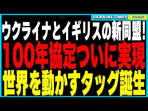 ウクライナとイギリス、前例なき100年協定を締結！平和維持軍派遣でロシア包囲網を強化か！一方ロシアは式典直後に挑発の空爆を実施！