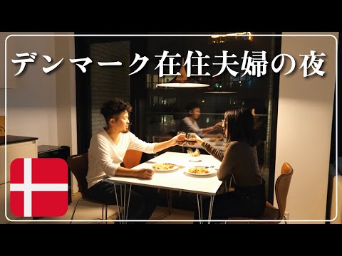 【海外生活】とあるデンマーク在住夫婦の晩御飯 vlog