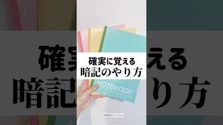 【確実に覚える】暗記のやり方 #勉強法 #勉強したくなる動画