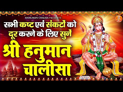 सभी कष्ट एवं संकटों को दूर करने के लिए सुने श्री हनुमान चालीसा | Hanuman Chalisa | Devendra Pathak