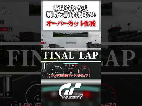 オーバーカット作戦大成功！【GT7】