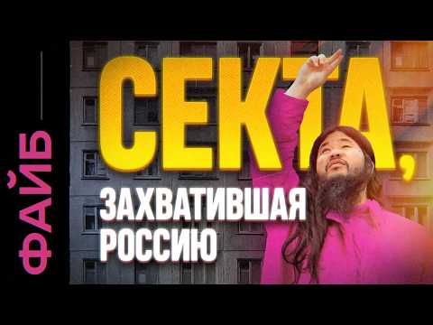 АУМ СИНРИКЁ. Самая страшная секта XX века | ФАЙБ