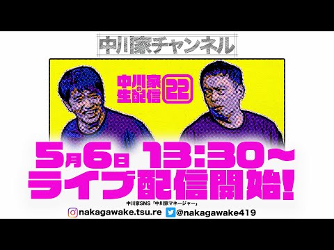 祝！金の盾開封の儀！GW最終日記念生配信！　中川家の生配信22