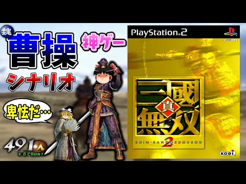 【ゆっくり実況】真・三國無双2  曹操シナリオをクリア  前編【レトロゲーム】