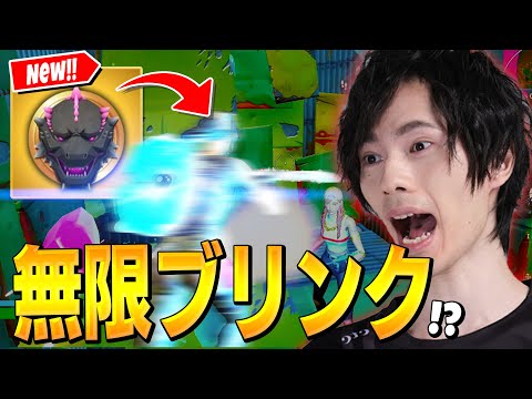 『ゴジラメダル』で無限にブリンク！？【フォートナイト/Fortnite】