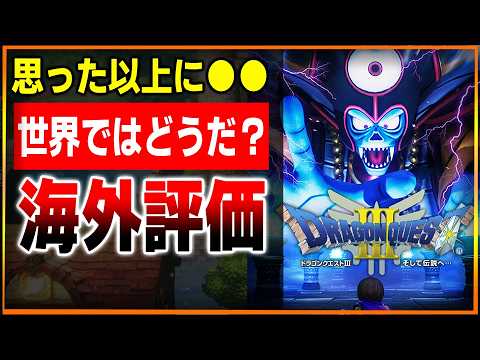 海外勢からの評価は…DQ3リメイクって世界ではどんな感想なんだろう…？と思って調べてみた結果…想像以上に●●だったｗｗ【ドラゴンクエスト3リメイク】