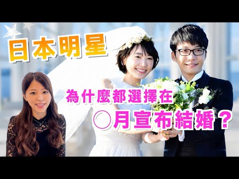 扎堆結婚/離婚？日本明星為什麼都選擇在這個月宣布結婚/離婚？