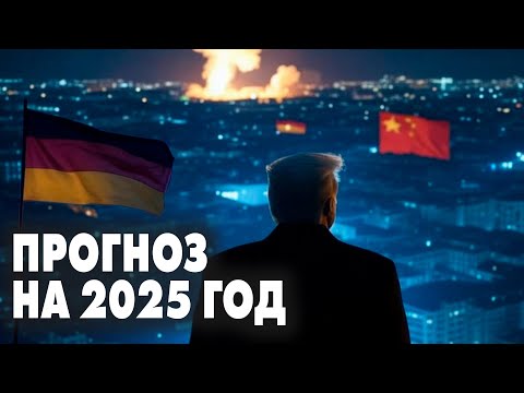 Что будет в 2025 году? | Алекс Юсупов, Мария Макеева, Юрий Пивоваров, Николай Митрохин