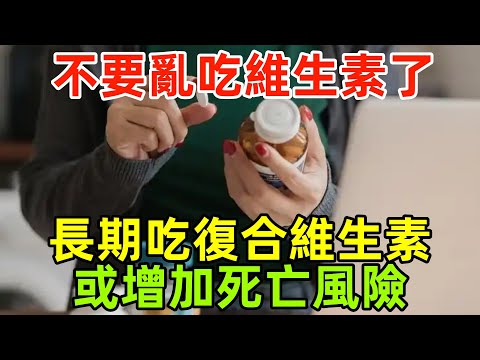 不要亂吃維生素了！美國研究：長期吃復合維生素，或增加死亡風險