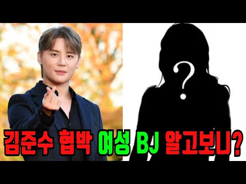 김준수 5년간 8억 갈취 여성 BJ의 새로운 폭로... 그동안 지은 죗값 돌려받는 중